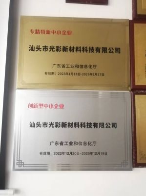 “專(zhuān)精特新”、創(chuàng)新型中小企業(yè)-汕頭光彩