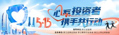 5·15全國投資者保護(hù)宣傳日|心系投資者，攜手共行動(dòng)